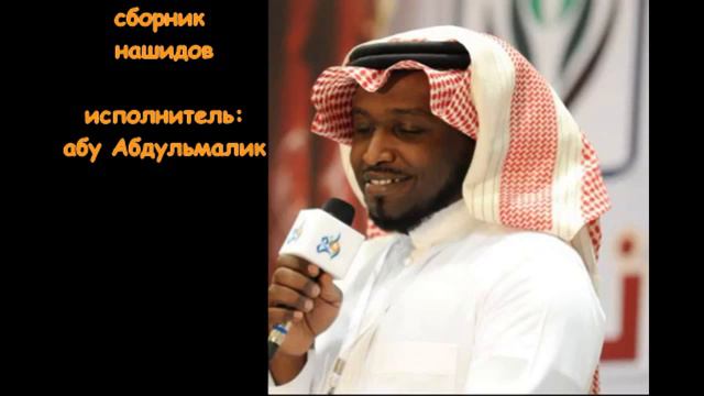 сборник нашидов (3) | Nasheeds | اناشيد