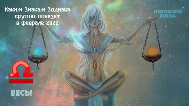 Каким Знакам Зодиака крупно повезет в Феврале 2022 года смотреть онлайн