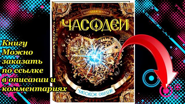Часовое сердце 📗📘📕📖 Ознакомиться с книгой смотреть онлайн
