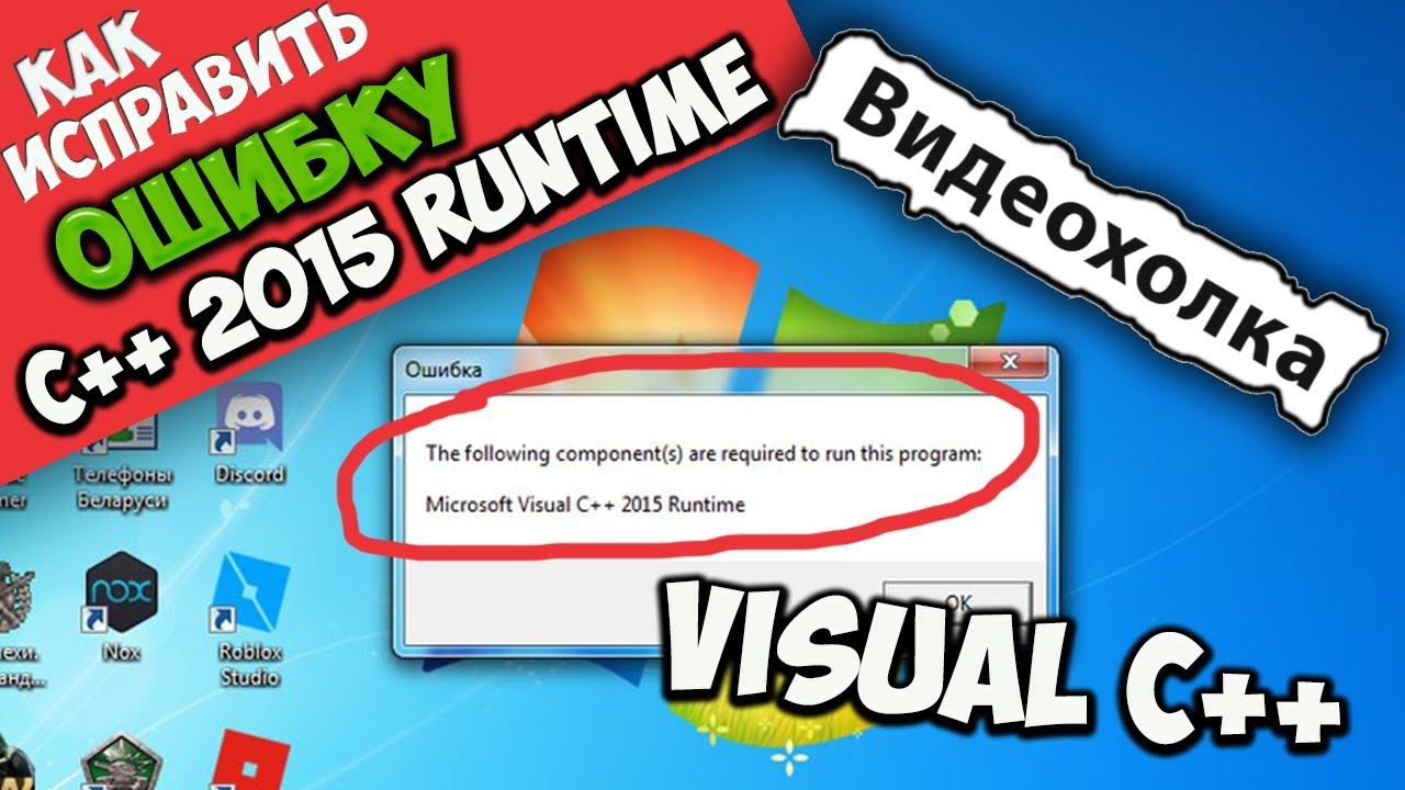 Как исправить ошибку "Microsoft Visual C++ 2015 Runtime" смотреть онлайн