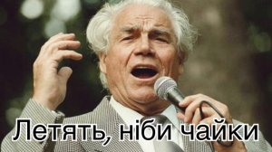Летять ніби чайки - Дмитро Гнатюк