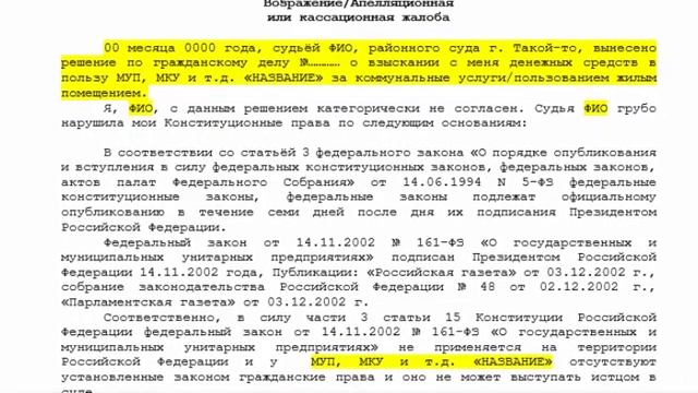 Подаём Возражение, Апелляционную или Кассационную жалобу на МУП, МКУ и тому подобное! смотреть онлайн