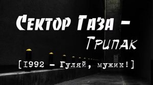 Сектор Газа - Трипак