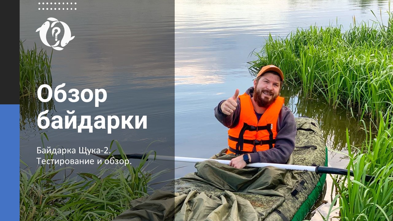 ОБЗОР БАЙДАРКИ / Байдарка Щука-2. Тестирование и обзор смотреть онлайн