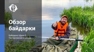ОБЗОР БАЙДАРКИ / Байдарка Щука-2. Тестирование и обзор