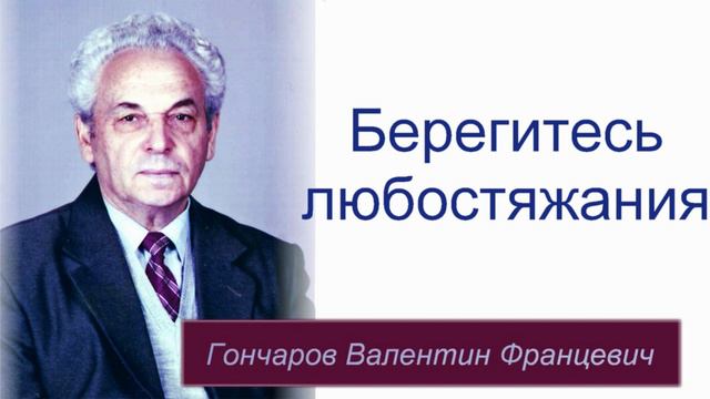 Берегитесь любостяжания. смотреть онлайн