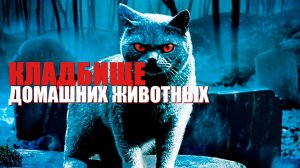 Кладбище домашних животных | Pet Sematary (1989)