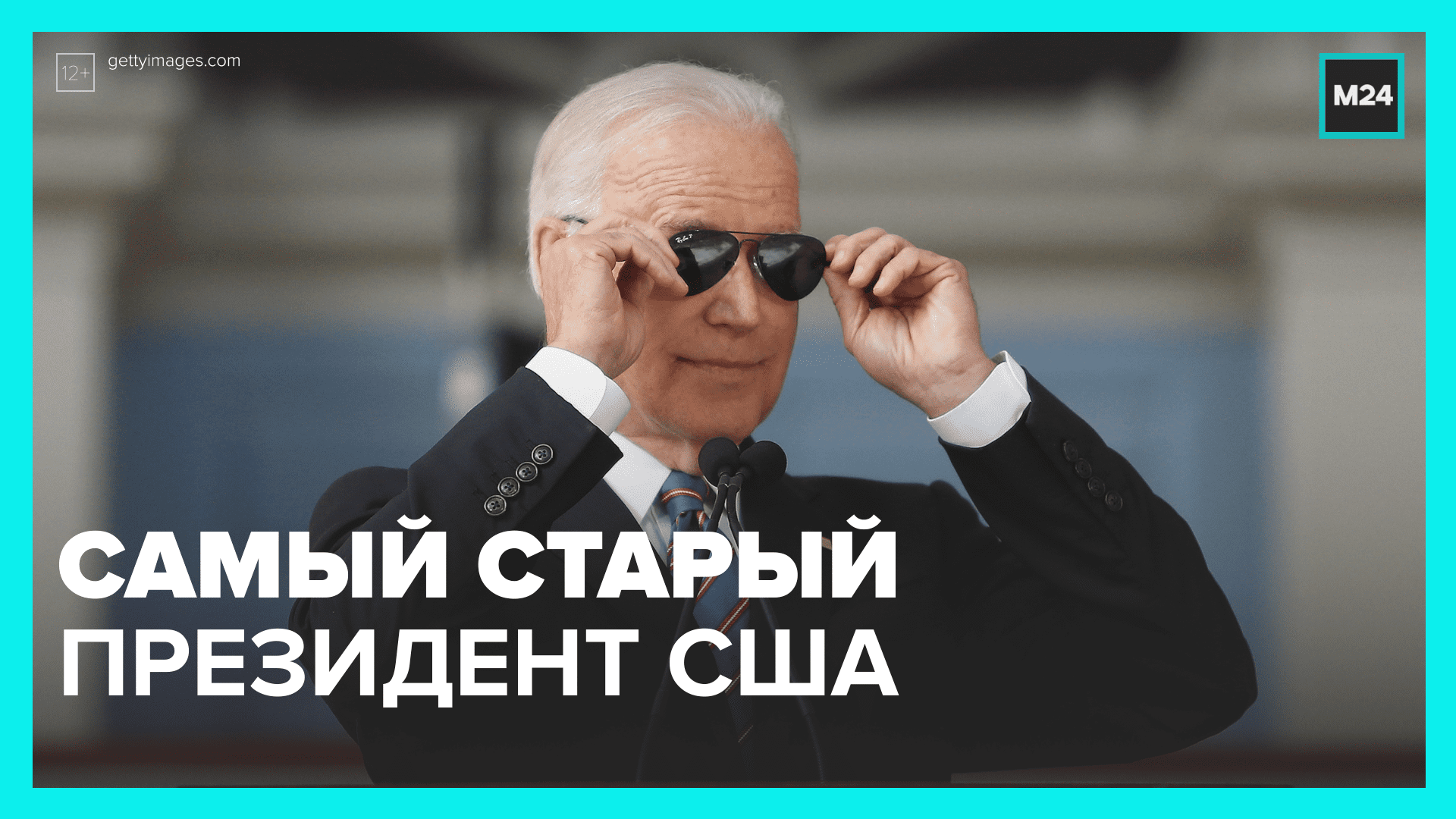 The Washington Post: 80-летний Байден сталкивается с новыми вопросами о возрасте — Москва 24