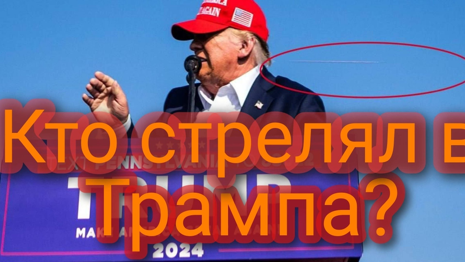 Кто стрелял в Дональда Трампа? смотреть онлайн