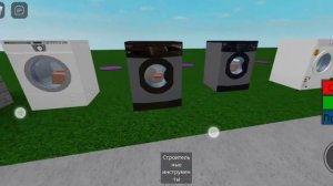 Стиральная машина в роблоксе.