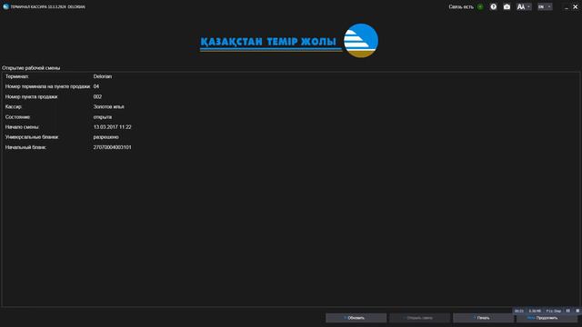 Открытие рабочей смены