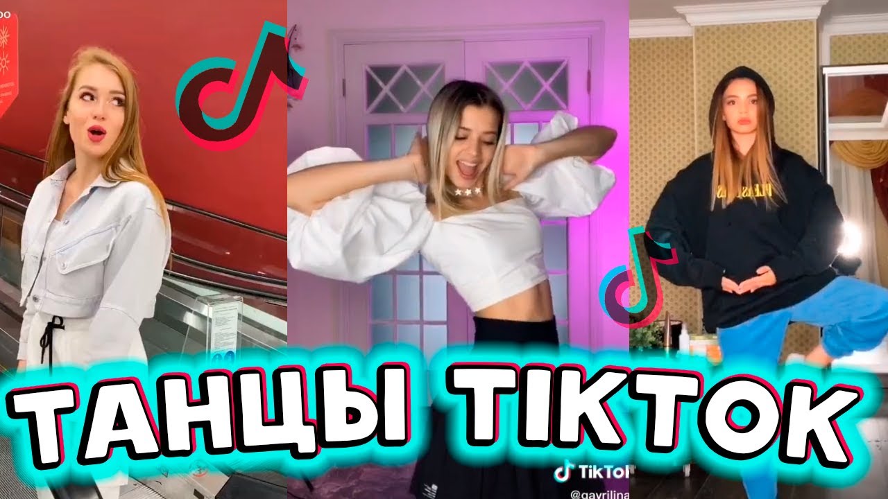 ? ТОП ЛУЧШИХ ТАНЦЕВ TIK TOK ? | СЕНТЯБРЬ 2020 | ТРЕНДЫ ТИКТОКА смотреть онлайн