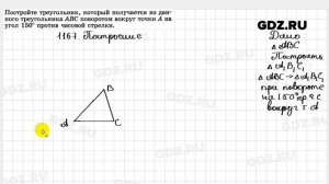 № 1167 - Геометрия 7-9 класс Атанасян