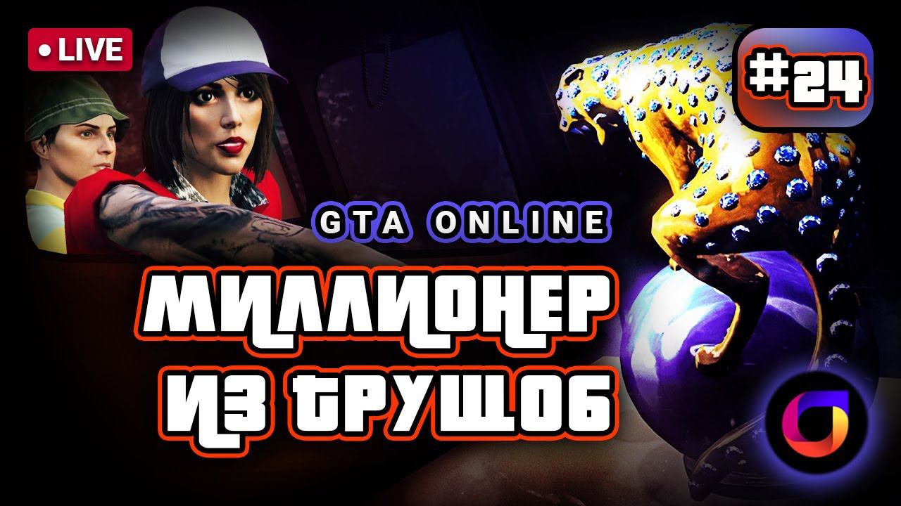 🔴 GTA Online: Миллионер из трущоб #24. Выносим Пантеру с Кайо Перико. смотреть онлайн