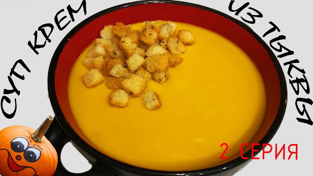 Суп крем из тыквы ! Без картошки и муки ! 2 серия. смотреть онлайн
