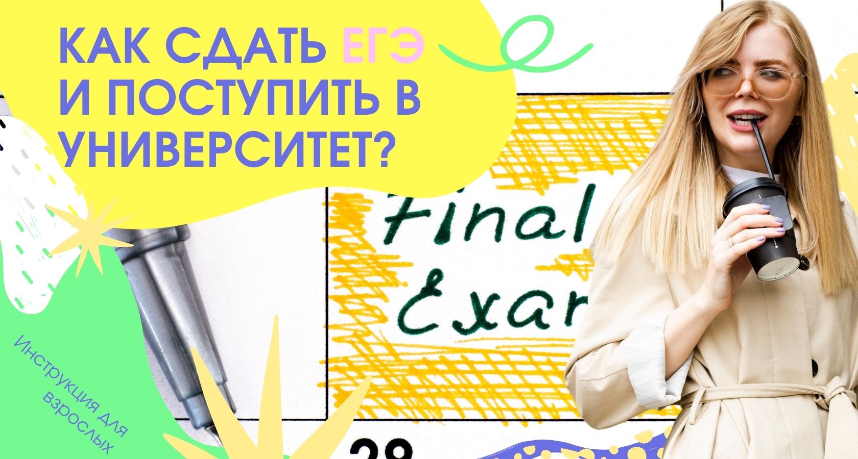 Как взрослому сдать ЕГЭ и поступить в университет? смотреть онлайн