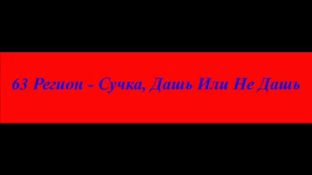63 Регион   Сучка Дашь Иле Не Дашь