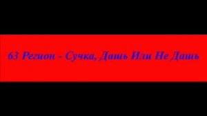 63 Регион   Сучка, Дашь Иле Не Дашь