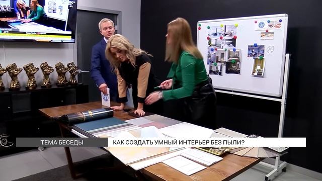 Как создать умный интерьер без пыли? смотреть онлайн