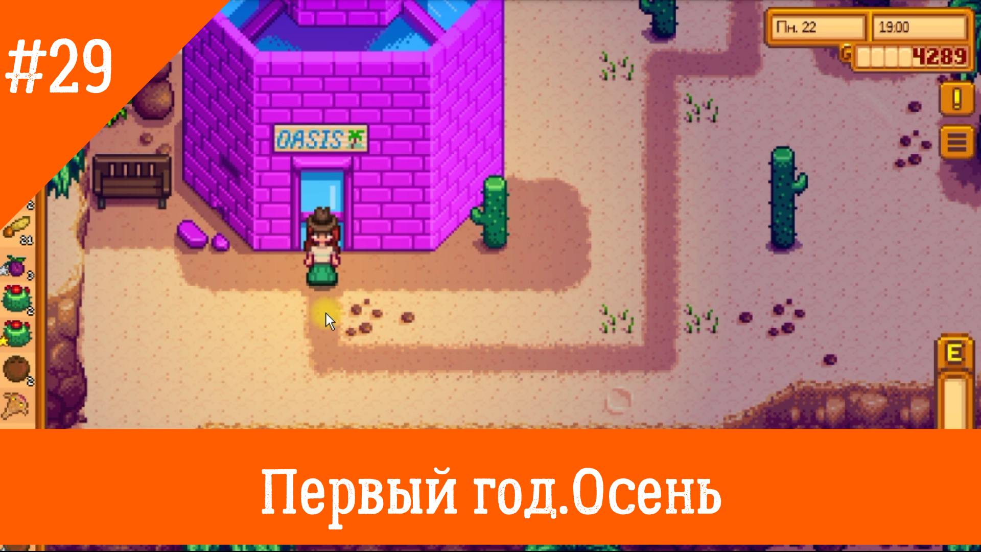 Stardew Valley #29. Пустыня и кокосы. смотреть онлайн