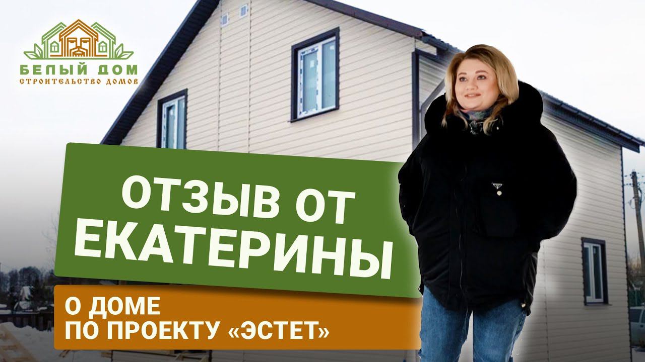 Видеоотзыв, каркасный дом "Эстет", размер 7х8 СК "Белый дом" строительство домов смотреть онлайн