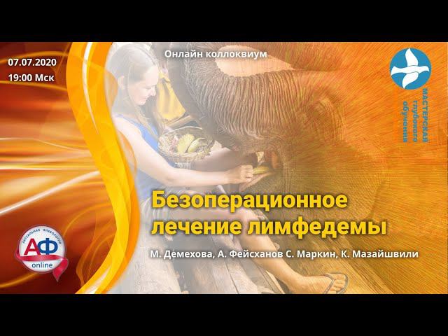 Безоперационное лечение лимфедемы Онлайн коллоквиум смотреть онлайн
