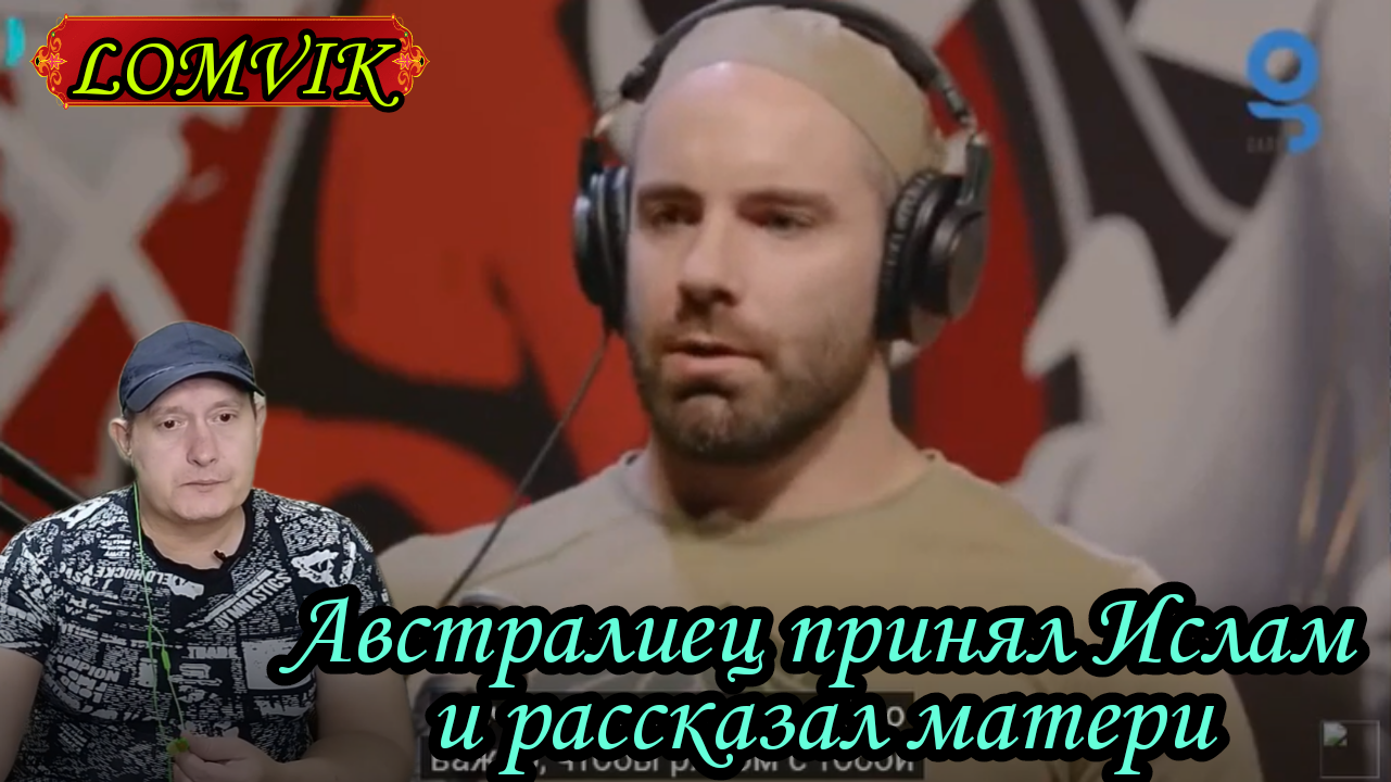 Австралиец принял Ислам и рассказал матери смотреть онлайн