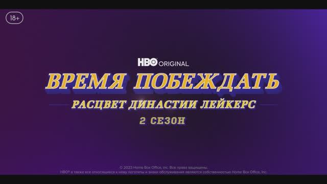 Время побеждать - Расцвет династии Лейкерс - 2 сезон(2023) смотреть онлайн