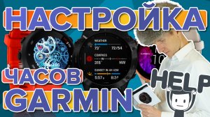 Как настроить часы Garmin? Первоначальная настройка любых часов гармин.