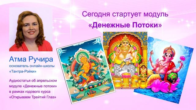 Сегодня стартует модуль «Денежные Потоки». Открываем Третий Глаз смотреть онлайн