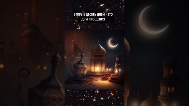 Последние 10 дней поста #ислам #шортс #аллах смотреть онлайн