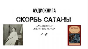 Мария Корелли «Скорбь сатаны» VII-VIII.  Аудиокнига. (читает Смирнов Максим)