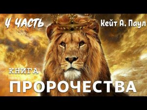 КНИГА «ПРОРОЧЕСТВА». Часть 4. Автор: Кейт А. Паул