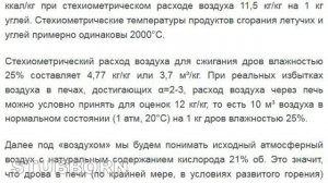 Расход воздуха, КПД котла и русской печи.