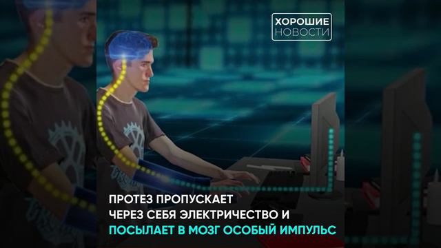 В России создали протез, способный передавать тактильные ощущения смотреть онлайн