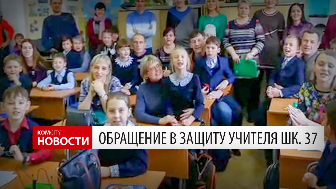 Видеообращение от учеников шк. 37 в защиту попавшего под преследование педагога Татьяны Л. смотреть онлайн