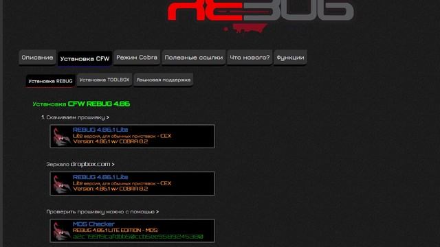 Как скачать прошивку REBUG 4.86.1 Lite по первой и по второй ссылке смотреть онлайн