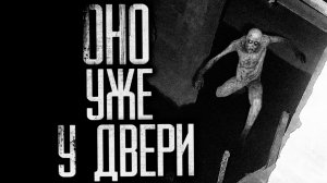 ОНО УЖЕ У ДВЕРИ. Страшные истории на ночь.Страшилки на ночь