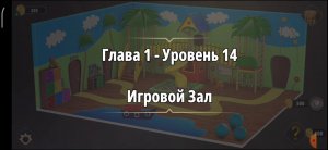 Rooms & exit 
Глава 1 Уровень : 14 игровой зал