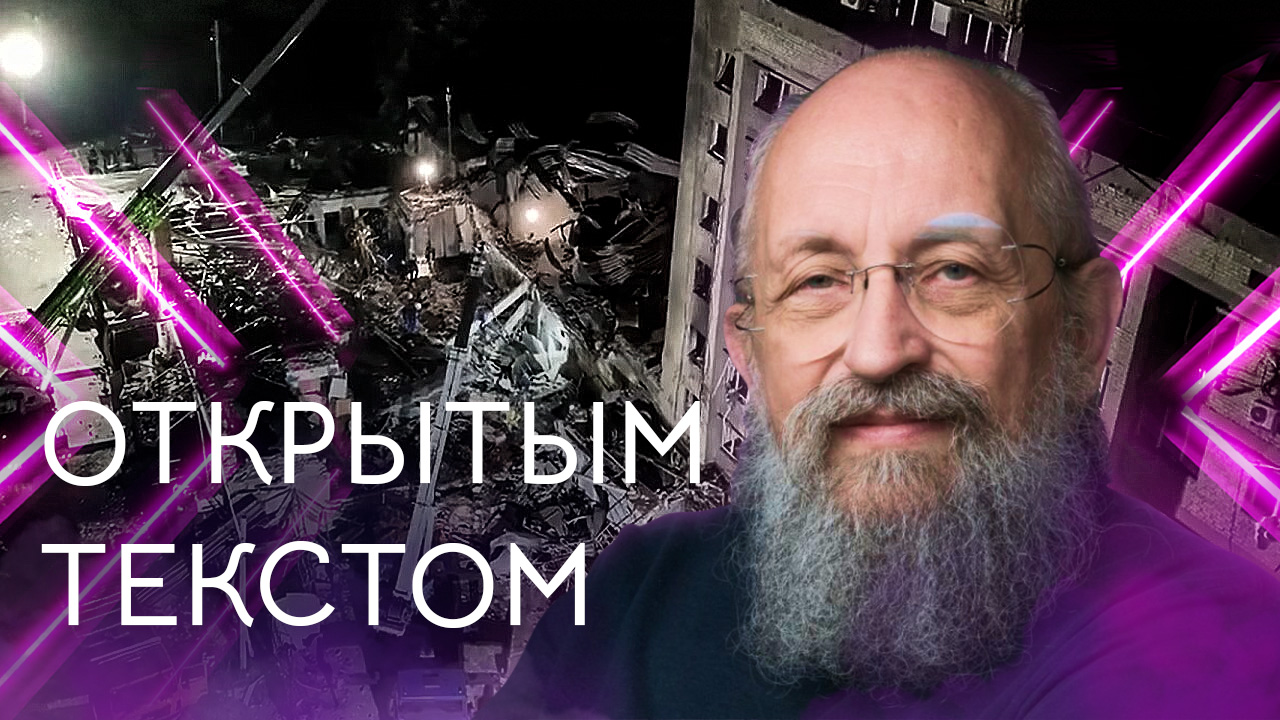 Открытым текстом с Анатолием Вассерманом. Выпуск от 02.07.2023 смотреть онлайн