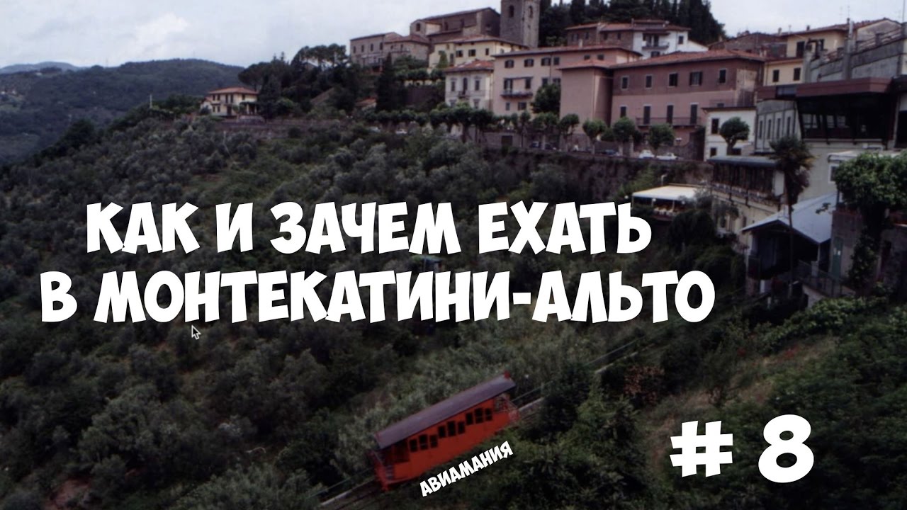 Как и зачем ехать в Монтекатини Альто #8 смотреть онлайн
