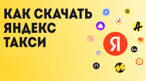 Как Скачать Яндекс Такси