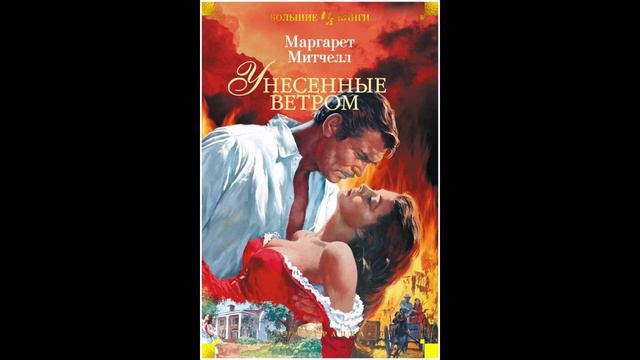М. Митчелл Унесенные ветром. Глава 20 21