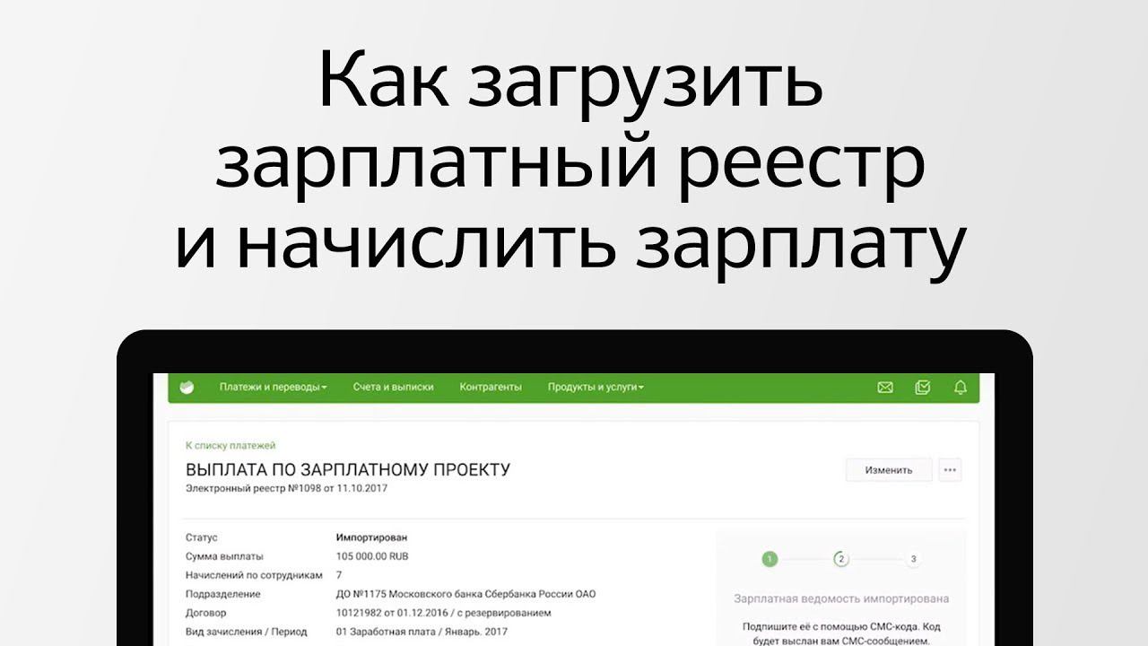 Как загрузить зарплатный реестр и начислить зарплату в Сбербанк Бизнес Онлайн? смотреть онлайн