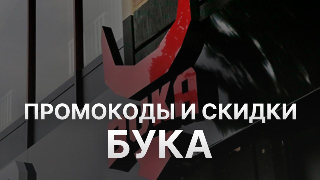 Промокод Бука - Купон Бука - Скидки Buka shop 2022 смотреть онлайн