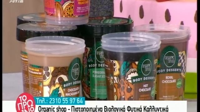 ORGANIC SHOP Σειρά Προιόντων Body Desserts - Ant1 ΤΟ ΠΡΩΙΝΟ 25-10-2016 смотреть онлайн