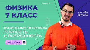 Физические величины. Точность и погрешность. Видеоурок 2. Физика 7 класс