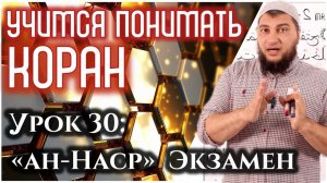 Урок 30: «ан-Наср», Экзамен (УПК)