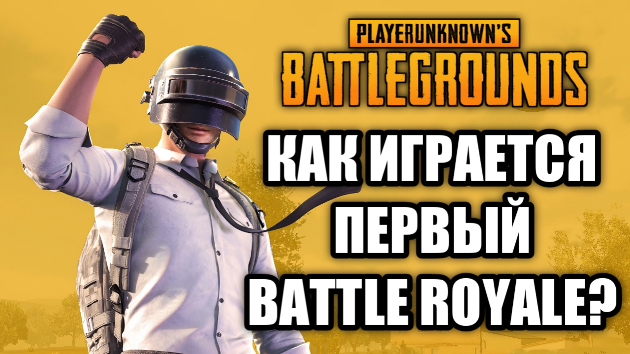 Как играется PUBG? Первый Battle Royale! смотреть онлайн