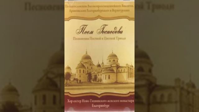 Поем Господеви Песнопения Постной Триоди и Пасхальной службы 27 смотреть онлайн